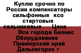 Куплю срочно по России компенсаторы сильфонные, ксо, стартовые, сальниковые,  › Цена ­ 80 000 - Все города Бизнес » Оборудование   . Приморский край,Дальнегорск г.